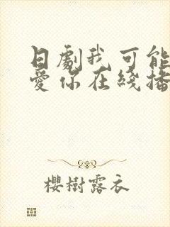 日剧我可能不会爱你在线播放