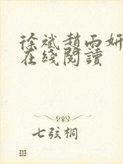 徐斌赵雨妍小说在线阅读