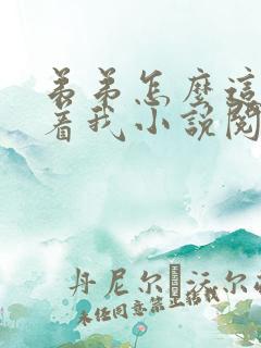 弟弟怎么这样看着我小说阅读