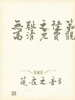 无耻之徒第三季高清免费观看全集