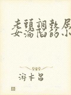 老头调教屈辱贵女沦陷的小说