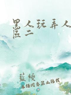 黑人玩弄人妻一区二