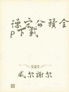 德宏公积金app下载