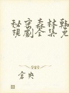 秘密森林韩剧电视剧全集免费观看