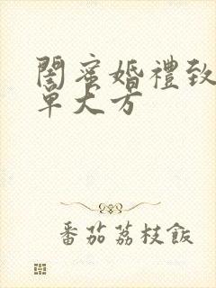 闺蜜婚礼致辞简单大方