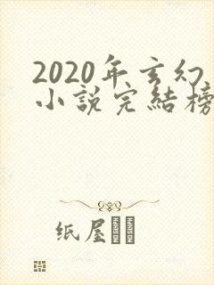 2020年玄幻小说完结榜前十名