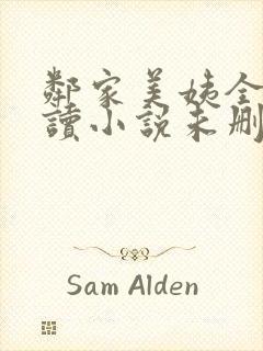 邻家美姨全文阅读小说未删减版