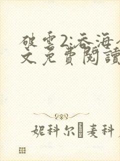 破云2:吞海全文免费阅读