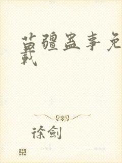 苗疆蛊事免费下载