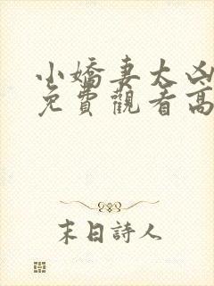 小娇妻太凶短剧免费观看高清全集