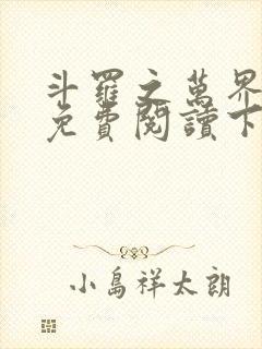 斗罗之万界枪神免费阅读下载