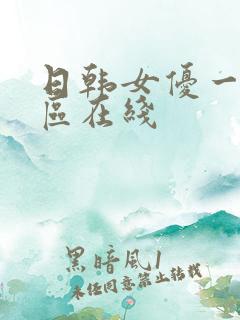 日韩女优一区二区在线