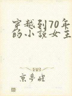 穿越到70年代的小说女主是医生