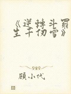 《逆转斗罗,重生千仞雪》