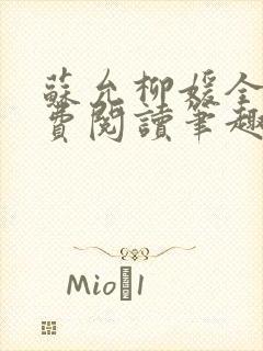 苏允柳媛全文免费阅读笔趣阁