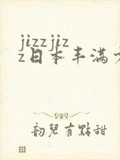 jizzjizz日本丰满少妇