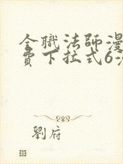 全职法师漫画免费下拉式6漫画8