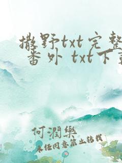 撒野txt完整 番外 txt下载