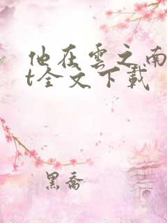 他在云之南txt全文下载