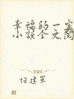 幸福的一家父女小说全文阅读
