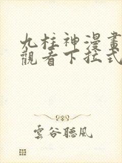 九柱神漫画免费观看下拉式