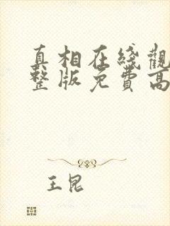 真相在线观看完整版免费高清韩剧