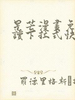 星芒漫画免费阅读下拉式快看漫画