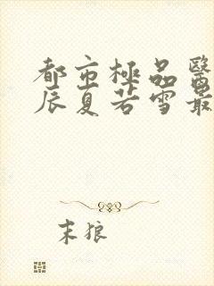 都市极品医神叶辰夏若雪最新章节