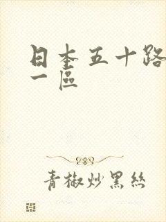 日本五十路熟女一区