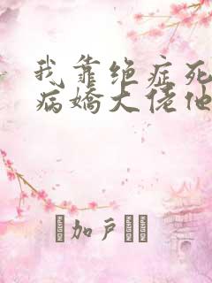 我靠绝症死遁后病娇大佬他疯了小说免费阅读