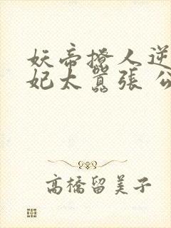 妖帝撩人逆天邪妃太嚣张 公子安爷