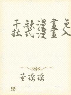 千秋漫画免费下拉式漫画入口