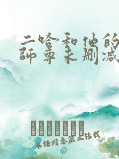 二哈和他的白猫师尊未删减免费