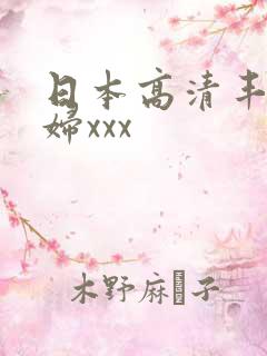 日本高清丰满熟妇xxx