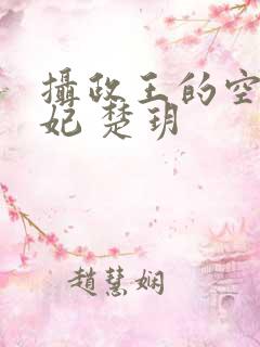 摄政王的空间医妃 楚玥