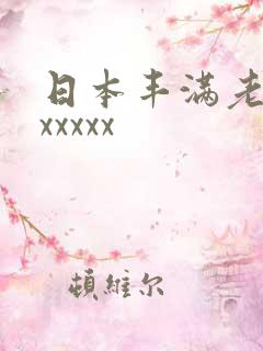 日本丰满老熟妇xxxxx