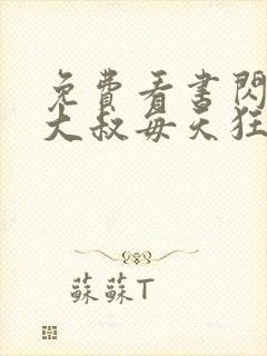 免费看书闪婚后大叔每天狂宠我