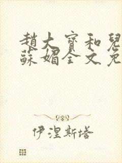 赵大宝和儿媳妇苏媚全文免费阅读