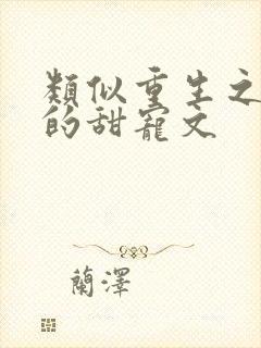 类似重生之渣受的甜宠文