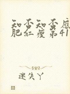 知否知否应是绿肥红瘦第41集全集免费