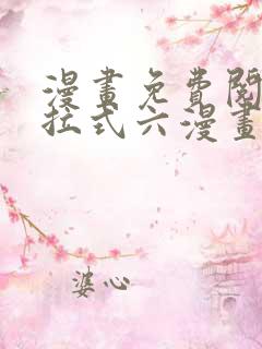 漫画免费阅读下拉式六漫画