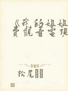 《我的姐姐》免费观看电视剧韩剧