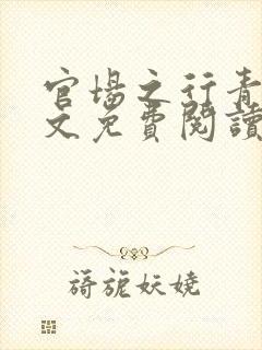 官场之行青云全文免费阅读笔趣阁