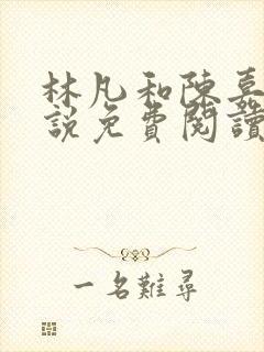 林凡和陈嘉仪小说免费阅读