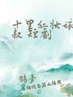 十里红妆嫁你三叔 短剧