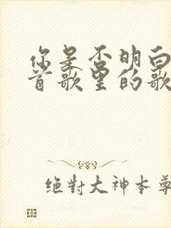 你是否明白是哪首歌里的歌词