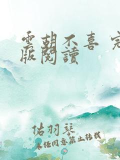 云胡不喜 完整版阅读