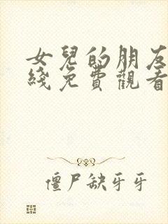 女儿的朋友5在线免费观看