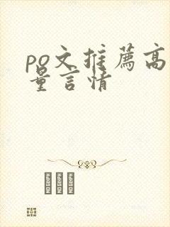 po文推荐高质量言情