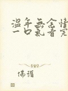 温年无余情短剧一口气看完